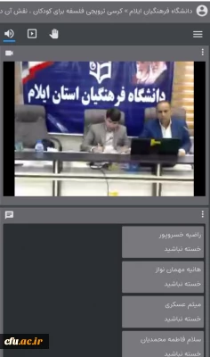 در دانشگاه فرهنگیان استان ایلام برگزار شد:

یکصد و هیجدهمین کرسی ترویجی عرضه و نقد ایده علمی فلسفه برای کودکان و نقش آن در پرورش خلاقیت