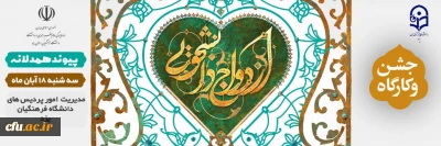 ویژه دانشجو معلمان دانشگاه فرهنگیان یزد برگزار می شود:

جشن و کارگاه ازدواج دانشجویی
