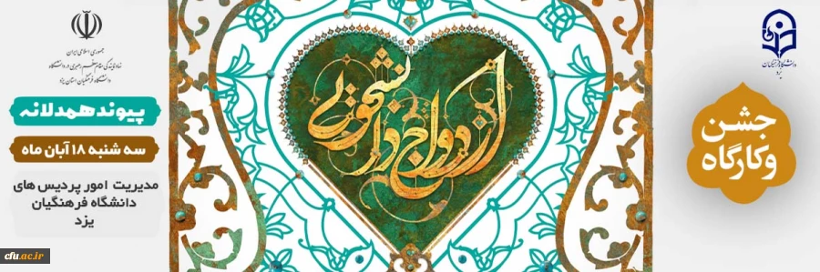 جشن و کارگاه ازدواج دانشجویی
 2