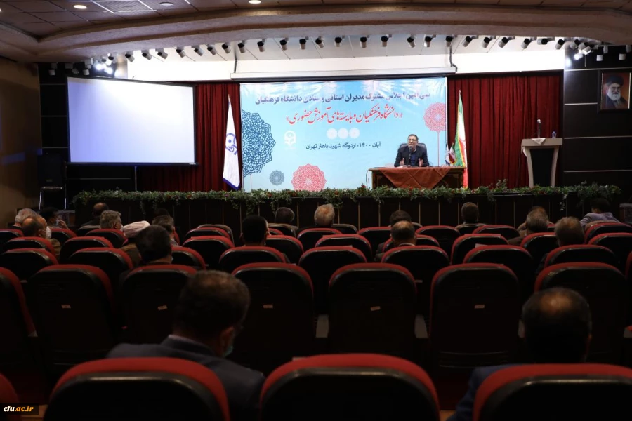 گزارش تصویری سی امین اجلاس مشترک مدیران استانی و ستادی دانشگاه فرهنگیان 2