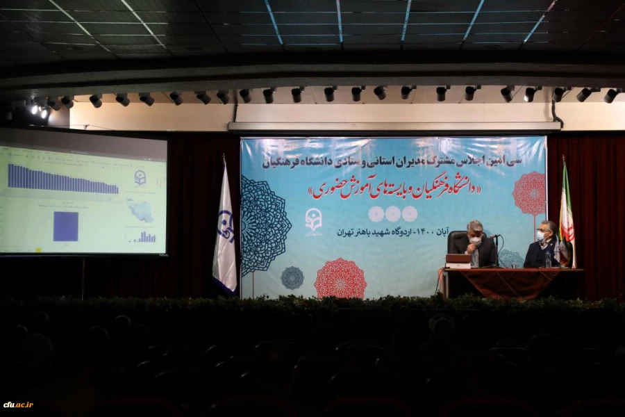 گزارش تصویری سی امین اجلاس مشترک مدیران استانی و ستادی دانشگاه فرهنگیان 2