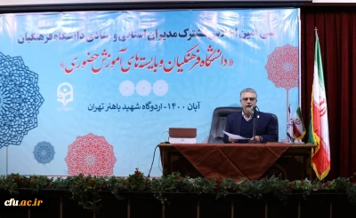 عضو هیات رئیسه دانشگاه فرهنگیان:

اجرای رهنامه 40 ماده ای دانشگاه معیار مهم ارزیابی پردیس ها و مراکز استانی است