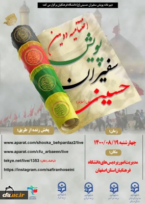 به میزبانی اصفهان پایتخت فرهنگی ایران برگزار می شود: 

آیین اختتامیه دومین پویش سفیران حسینی (ع)  