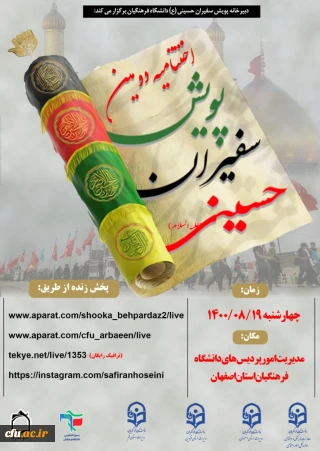 به میزبانی اصفهان پایتخت فرهنگی ایران برگزار می شود: 

آیین اختتامیه دومین پویش سفیران حسینی (ع)  