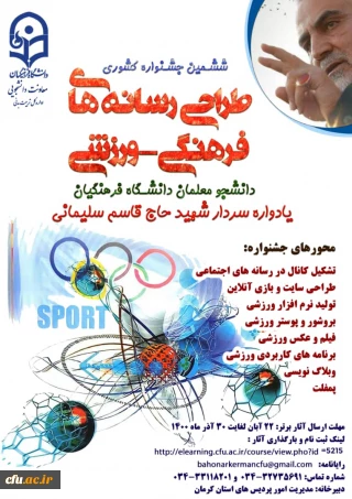 معاونت دانشجویی دانشگاه به مناسبت روز دانشجو خبر داد:
برگزاری ششمین جشنواره مجازی طراحی رسانه های فرهنگی – ورزشی دانشجو معلمان سراسر کشور دانشگاه فرهنگیان
