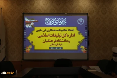 با حضور مدیر کل سازمان تبلیغات اسلامی استان خراسان شمالی انجام شد:

انعقاد تفاهم نامه همکاری میان دانشگاه فرهنگیان با سازمان تبلیغات استان