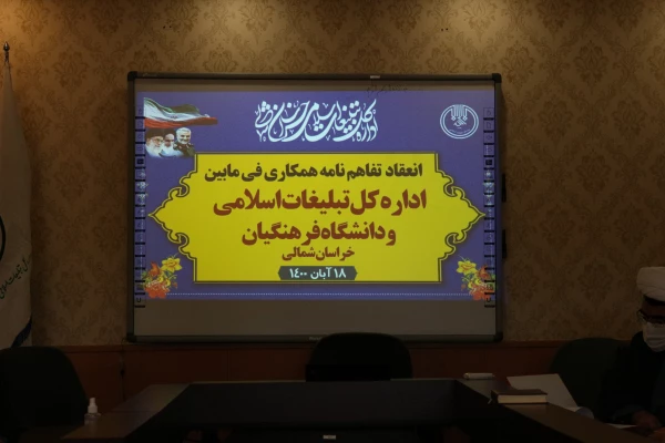 انعقاد تفاهم نامه همکاری دانشگاه فرهنگیان استان خراسان شمالی با سازمان تبلیغات استان 2