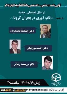 دانشگاه فرهنگیان استان ایلام برگزار کرد:

نخستین نشست علمی، تخصصی سال تحصیلی جدید با عنوان تاب آوری در بحران کرونا

