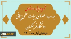 شرایط ویژه و اختصاصی جذب اعضای هیأت علمی فراخوان آبان 1400 2