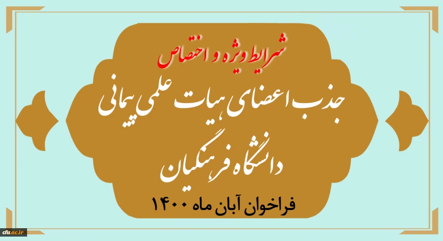 شرایط ویژه و اختصاصی جذب اعضای هیأت علمی فراخوان آبان 1400 2