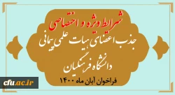 شرایط ویژه و اختصاصی جذب اعضای هیأت علمی فراخوان آبان 1400 2