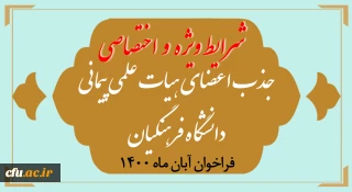 شرایط ویژه و اختصاصی جذب اعضای هیأت علمی فراخوان آبان 1400