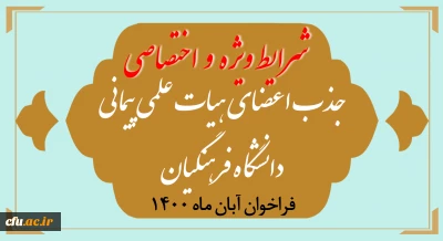 شرایط ویژه و اختصاصی جذب اعضای هیأت علمی فراخوان آبان 1400