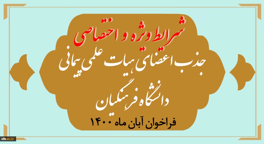 شرایط ویژه و اختصاصی جذب اعضای هیأت علمی فراخوان آبان 1400 2