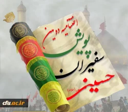 دومین پویش سفیران حسینی(ع) دانشگاه فرهنگیان با معرفی برگزیدگان و رتبه های برتر به کار خود پایان داد  2