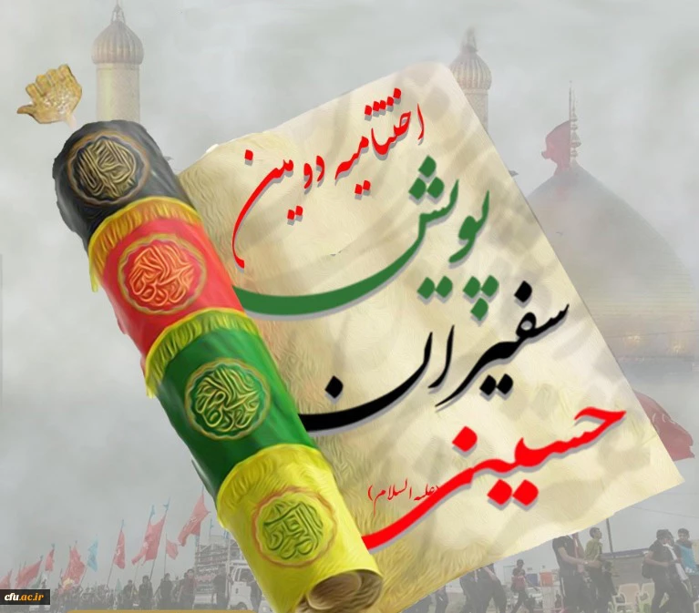 دومین پویش سفیران حسینی(ع) دانشگاه فرهنگیان با معرفی برگزیدگان و رتبه های برتر به کار خود پایان داد  2