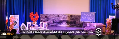 مدیریت امور پردیس های استان یزد خبر داد:

جشن ازدواج دانشجویی دانشجو معلمان
