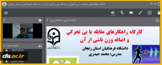 دانشگاه فرهنگیان استان زنجان برگزار کرد: 

کارگاه راهکارهای مقابله با بی تحرکی و اضافه وزن 