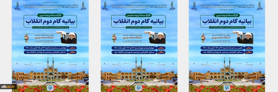 کارگاه تربیت مدرس و تربیت مربی بیانیه گام دوم انقلاب
 2