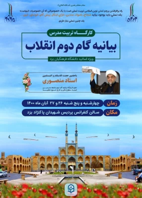 کارگاه تربیت مدرس و تربیت مربی بیانیه گام دوم انقلاب
 2