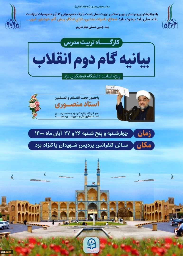 کارگاه تربیت مدرس و تربیت مربی بیانیه گام دوم انقلاب
 2