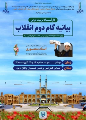 کارگاه تربیت مدرس و تربیت مربی بیانیه گام دوم انقلاب
 4