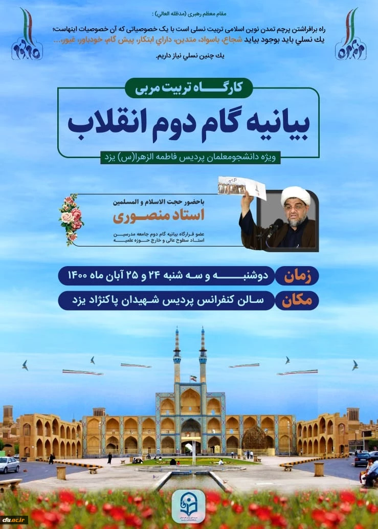 کارگاه تربیت مدرس و تربیت مربی بیانیه گام دوم انقلاب
 4