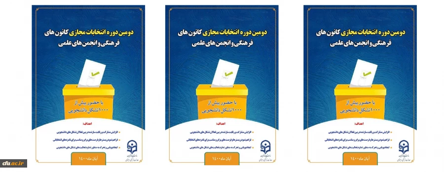 آغاز دومین دوره انتخابات کانون های فرهنگی و انجمن های علمی 2