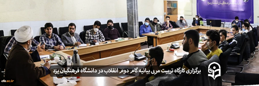 کارگاه تربیت مربی بیانیه گام دوم انقلاب اسلامی
 2