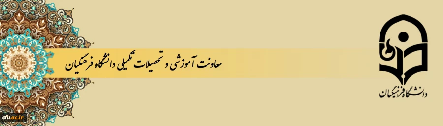 معاونت آموزشو تحصیلات تکمیلی