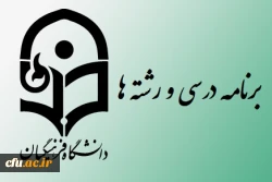 عناوین رشته ها و سر فصل برنامه ریزی درسی