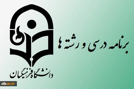 عناوین رشته ها و سر فصل برنامه ریزی درسی