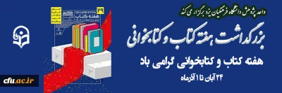 واحد پژوهش دانشگاه فرهنگیان یزد برگزار می کند؛

بزرگداشت هفته کتاب و کتابخوانی
