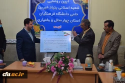 آیین رونمایی از مجوز راه اندازی شعبه استانی بنیاد خیرین حامی دانشگاه فرهنگیان چهارمحال و بختیاری 7