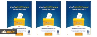 پیام معاون فرهنگی و اجتماعی دانشگاه فرهنگیان به مناسبت برگزاری دومین دوره انتخابات الکترونیکی کانون ها و انجمن ها
