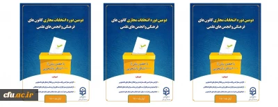پیام معاون فرهنگی و اجتماعی دانشگاه فرهنگیان به مناسبت برگزاری دومین دوره انتخابات الکترونیکی کانون ها و انجمن ها