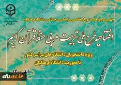 دانشجو معلمان با آموزه های قرآنی بر روح و جان آینده سازان کشور اثرگذارند 2