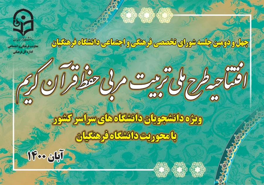 دانشجو معلمان با آموزه های قرآنی بر روح و جان آینده سازان کشور اثرگذارند 2