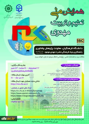 همایش ملی تعلیم و تربیت مهدوی