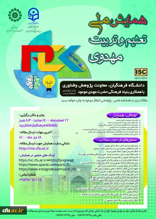 همایش ملی تعلیم و تربیت مهدوی