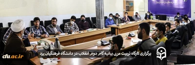 ویژه دانشجو معلمان پردیس شهیدان پاک نژاد یزد برگزار شد:

کارگاه تربیت مربی بیانیه گام دوم انقلاب اسلامی