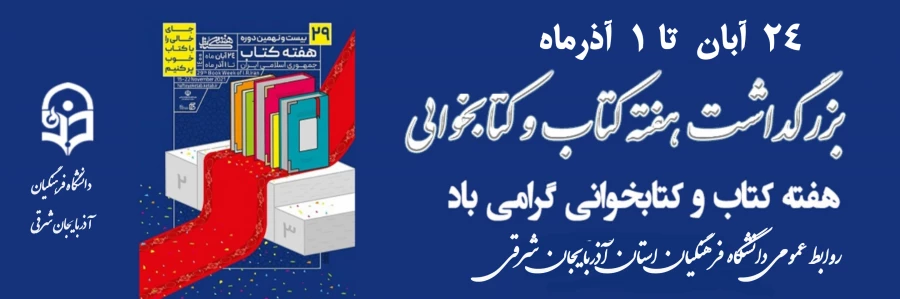 مراسم هفته کتاب و کتاب خوانی در پردیس علامه امینی دانشگاه فرهنگیان آذربایجانشرقی برگزار شد 10