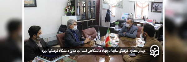 دیدار معاون فرهنگی سازمان جهاد دانشگاهی استان با مدیر دانشگاه فرهنگیان یزد
 2