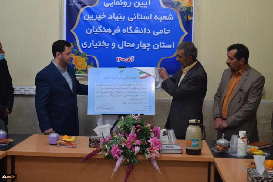 آیین رونمایی از شعبه استانی بنیاد خیرین حامی دانشگاه فرهنگیان چهارمحال و بختیاری 6