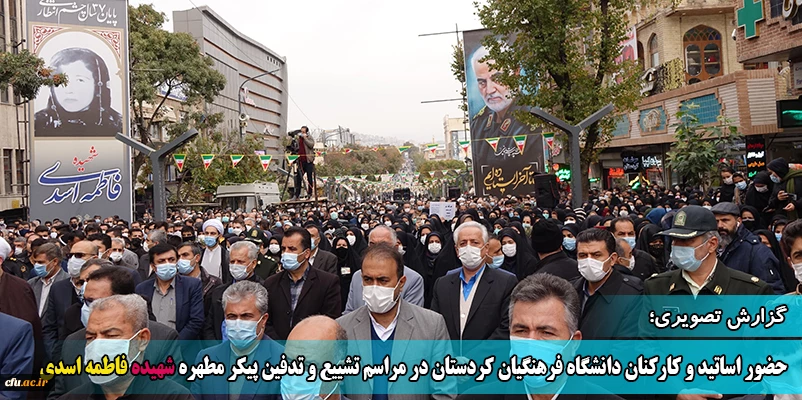 حضور اساتید و کارکنان دانشگاه فرهنگیان کردستان در مراسم تشییع و تدفین پیکر مطهره شهیده فاطمه اسدی
 2