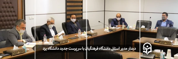 دیدار مدیر استانی دانشگاه فرهنگیان با سرپرست جدید دانشگاه یزد
 2