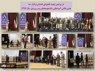 در پردیس شهید مقصودی همدان برگزار شد:

جشن دانش آموختگی دانشجو معلمان پسر ورودی سال 1396
