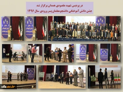 در پردیس شهید مقصودی همدان برگزار شد:

جشن دانش آموختگی دانشجو معلمان پسر ورودی سال 1396
