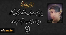پیام تسلیت رئیس دانشگاه فرهنگیان کشور در پی آسمانی شدن دانشجو معلم فداکار 2