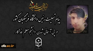 پیام تسلیت رئیس دانشگاه فرهنگیان کشور در پی آسمانی شدن دانشجو معلم فداکار
